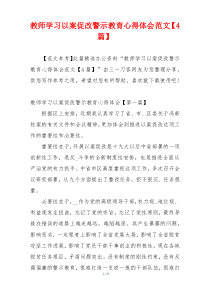 教师学习以案促改警示教育心得体会范文【4篇】