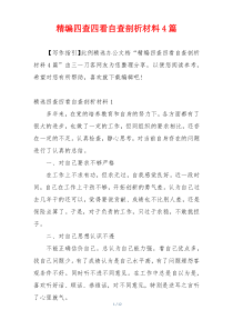 精编四查四看自查剖析材料4篇