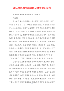 在法治思想专题研讨交流会上的发言