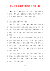 社会主义发展简史教师学习心得3篇