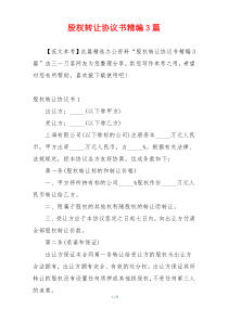 股权转让协议书精编3篇