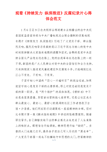 观看《持续发力 纵深推进》反腐纪录片心得体会范文