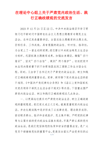 在理论中心组上关于严肃党内政治生活、践行正确政绩观的交流发言