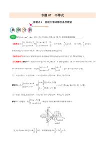 【新高考复习】专题07 不等式-备战2019年高考数学（文）之纠错笔记系列（原卷版）