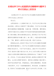 在理论学习中心组重要讲话稿精神专题学习研讨交流会上的发言