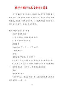 教师节教师方案【参考5篇】