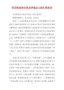 在百姓宣讲示范点评选会上的汇报发言