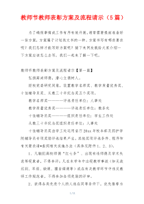 教师节教师表彰方案及流程请示（5篇）