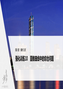 2022届高考数学一轮复习(新高考版) 第8章 强化训练10　圆锥曲线中的综合问题