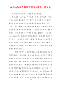 在科技创新专题学习研讨交流会上的发言