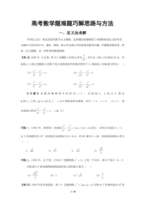 高考数学题难题巧解思路与方法