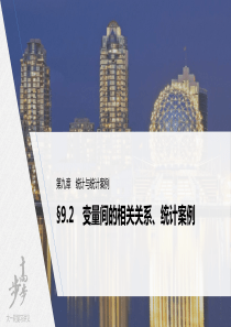 2022届高考数学一轮复习(新高考版) 第9章 §9.2　变量间的相关关系、统计案例