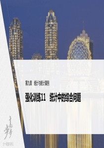 2022届高考数学一轮复习(新高考版) 第9章 强化训练11　统计中的综合问题