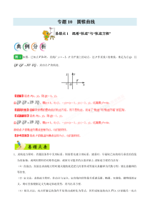 【新高考复习】专题10 圆锥曲线-备战2019年高考数学（文）之纠错笔记系列（原卷版） (7)