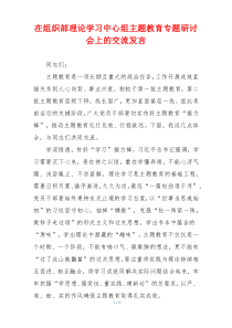 在组织部理论学习中心组主题教育专题研讨会上的交流发言