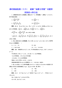 【新高考复习】课时跟踪检测（十六） 破解“函数与导数”问题常用到的4种方法 作业