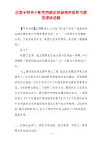 区委干部关于把党的政治建设摆在首位专题党课讲话稿