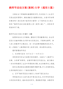 教师节活动方案(案例)大学（通用5篇）