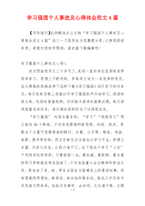 学习强国个人事迹及心得体会范文4篇