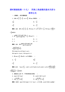 【新高考复习】课时跟踪检测（十九） 同角三角函数的基本关系与诱导公式 作业