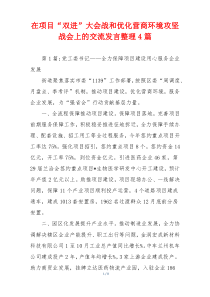 在项目“双进”大会战和优化营商环境攻坚战会上的交流发言整理4篇