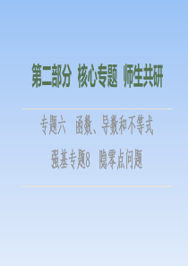 第2部分 专题6 强基专题8　隐零点问题 课件（共17张PPT）