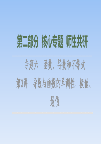 第2部分 专题6 第3讲　导数与函数的单调性、极值、最值 课件（共66张PPT）