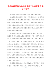 坚持底线思维推动纪检监察工作高质量发展研讨发言