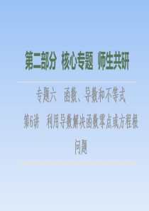 第2部分 专题6 第6讲　利用导数解决函数零点或方程根问题 课件（共40张PPT）