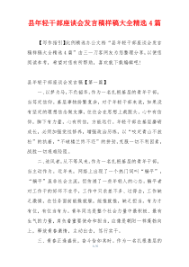 县年轻干部座谈会发言稿样稿大全精选4篇