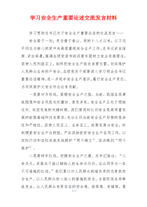 学习安全生产重要论述交流发言材料