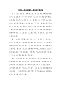 人民的心得体会报告心得体会汇篇范文