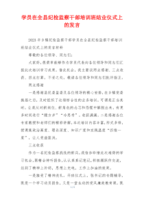 学员在全县纪检监察干部培训班结业仪式上的发言