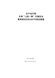 冬季安全行车七防及措施