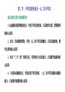 第三节 不等式的性质及一元二次不等式 课件