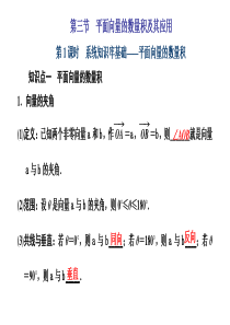 第三节 第1课时 系统知识牢基础——平面向量的数量积 课件