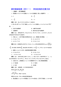 【新高考复习】课时跟踪检测（四十一） 两条直线的位置关系 作业