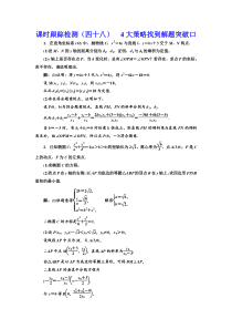 【新高考复习】课时跟踪检测（四十八） 4大策略找到解题突破口 作业