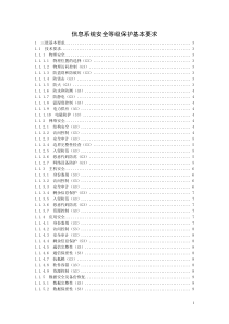 信息系统安全等级保护基本要求(三级要求)