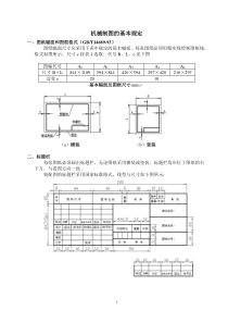 机械制图的基本规定