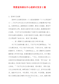 常委宣传部长中心组研讨发言2篇