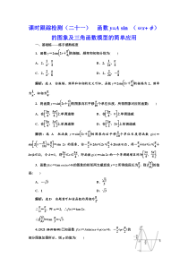 【新高考复习】课时跟踪检测（二十一） 函数y=A sin （ωx+φ）的图象及三角函数模型的简单应用