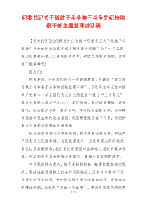 纪委书记关于做敢于斗争善于斗争的纪检监察干部主题党课讲话稿