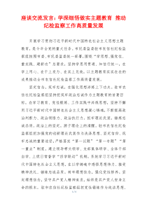 座谈交流发言：学深细悟做实主题教育 推动纪检监察工作高质量发展