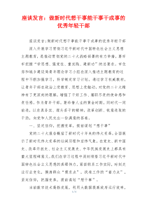 座谈发言：做新时代想干事能干事干成事的优秀年轻干部