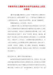 市教育局在主题教育总结评估座谈会上的发言提纲