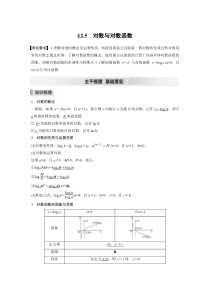 【新高考复习】2022届高考数学一轮复习(新高考版) 第2章 §2.5　对数与对数函数