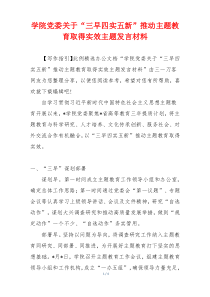 学院党委关于“三早四实五新”推动主题教育取得实效主题发言材料