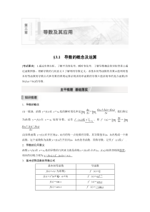 【新高考复习】2022届高考数学一轮复习(新高考版) 第3章 §3.1　导数的概念及运算