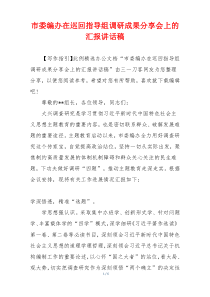 市委编办在巡回指导组调研成果分享会上的汇报讲话稿